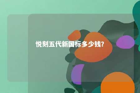 悦刻五代新国标多少钱	
？ 